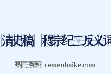 清史稿·穆宗纪二反义词是什么意思的图片